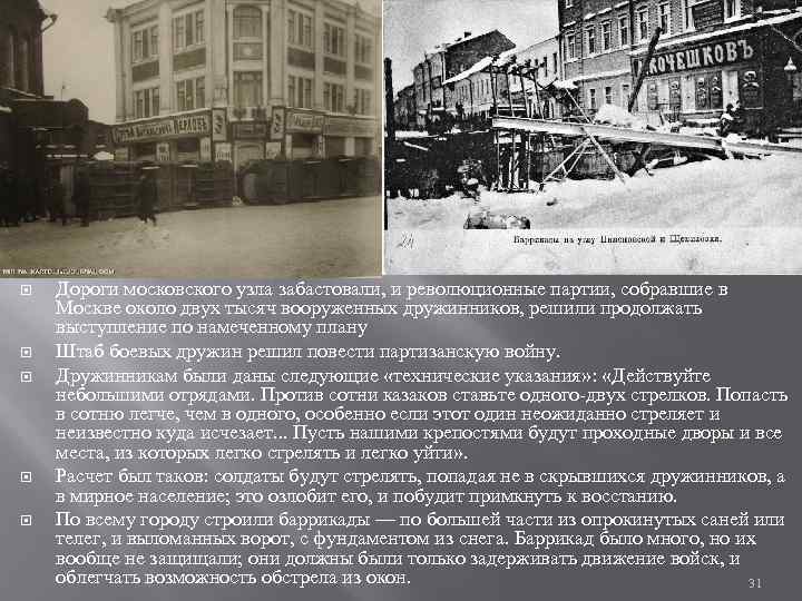  Дороги московского узла забастовали, и революционные партии, собравшие в Москве около двух тысяч