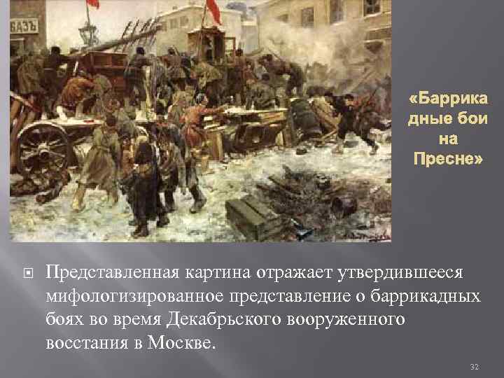  «Баррика дные бои на Пресне» Представленная картина отражает утвердившееся мифологизированное представление о баррикадных