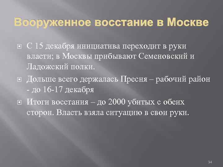 Вооруженное восстание в Москве С 15 декабря инициатива переходит в руки власти; в Москвы