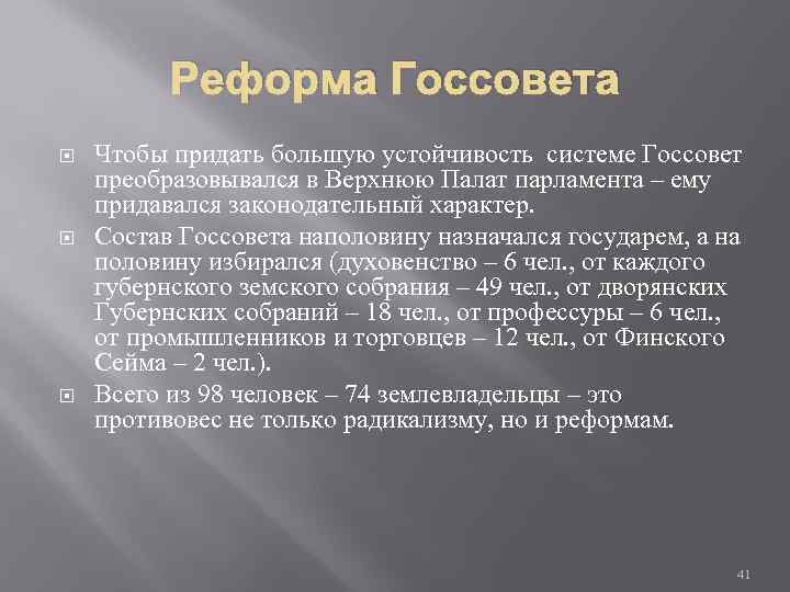 Реформа Госсовета Чтобы придать большую устойчивость системе Госсовет преобразовывался в Верхнюю Палат парламента –