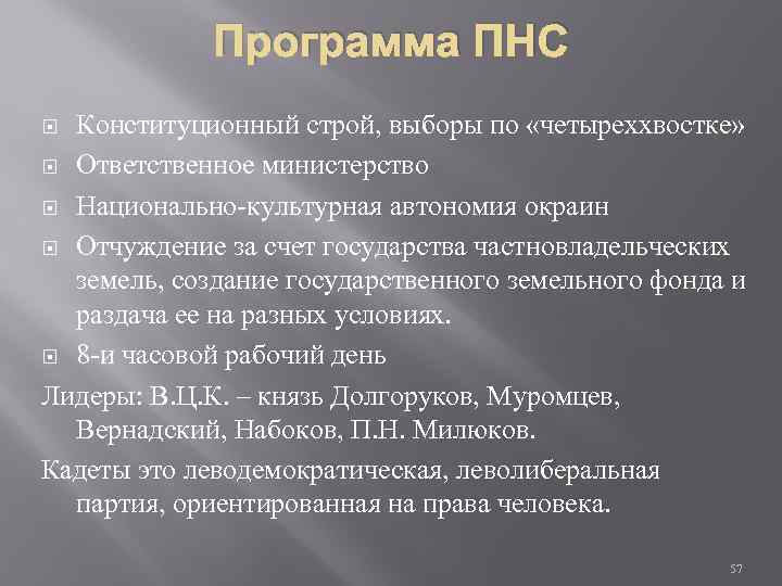 Программа ПНС Конституционный строй, выборы по «четыреххвостке» Ответственное министерство Национально-культурная автономия окраин Отчуждение за