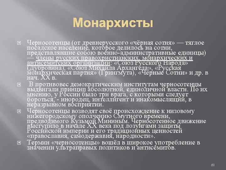 Монархисты Черносотенцы (от древнерусского «чёрная сотня» — тяглое посадское население, которое делилось на сотни,