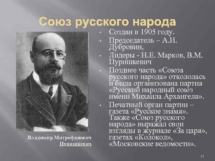Союз русского народа • • • Владимир Митрофанович Пуришкевич Создан в 1905 году. Председатель