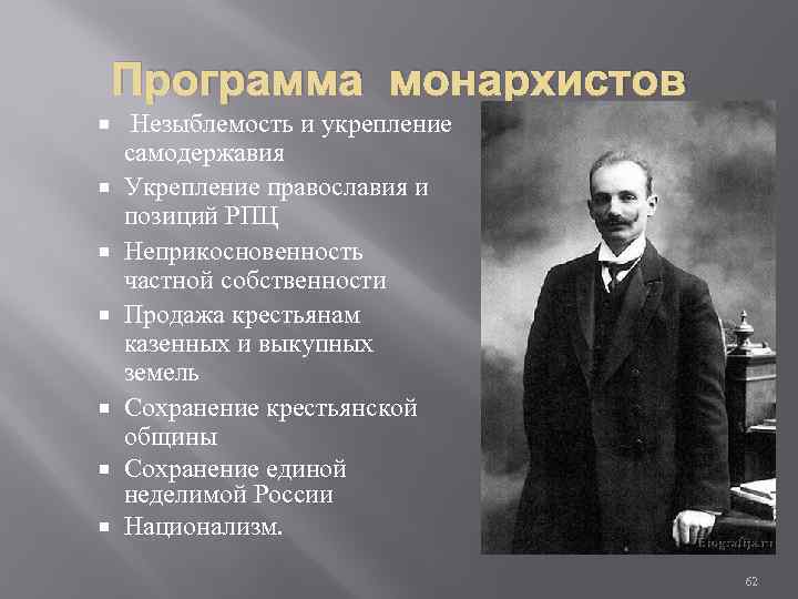 Программа монархистов Незыблемость и укрепление самодержавия Укрепление православия и позиций РПЦ Неприкосновенность частной собственности
