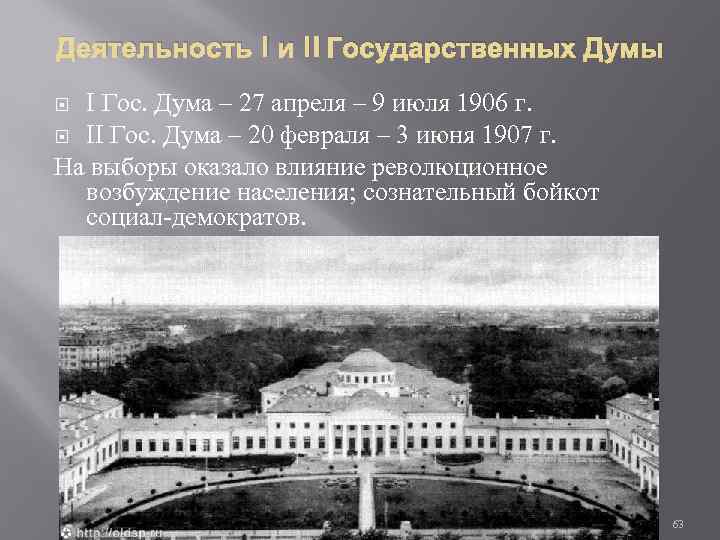 Деятельность I и II Государственных Думы I Гос. Дума – 27 апреля – 9