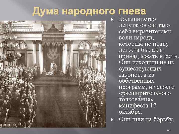 Дума народного гнева Большинство депутатов считало себя выразителями воли народа, которым по праву должна