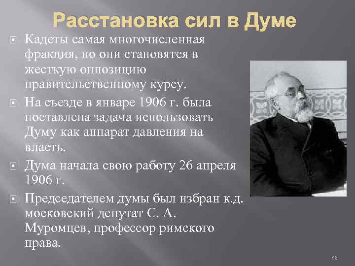 Расстановка сил в Думе Кадеты самая многочисленная фракция, но они становятся в жесткую оппозицию