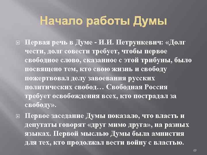 Начало работы Думы Первая речь в Думе - И. И. Петрункевич: «Долг чести, долг