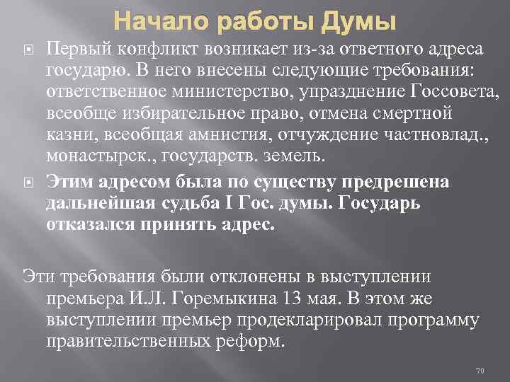 Начало работы Думы Первый конфликт возникает из-за ответного адреса государю. В него внесены следующие