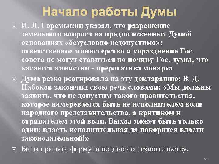 Начало работы Думы И. Л. Горемыкин указал, что разрешение земельного вопроса на предположенных Думой