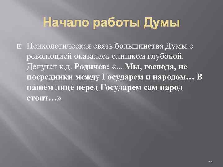 Начало работы Думы Психологическая связь большинства Думы с революцией оказалась слишком глубокой. Депутат к.