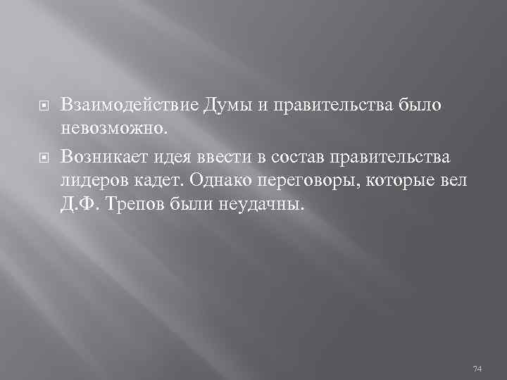  Взаимодействие Думы и правительства было невозможно. Возникает идея ввести в состав правительства лидеров