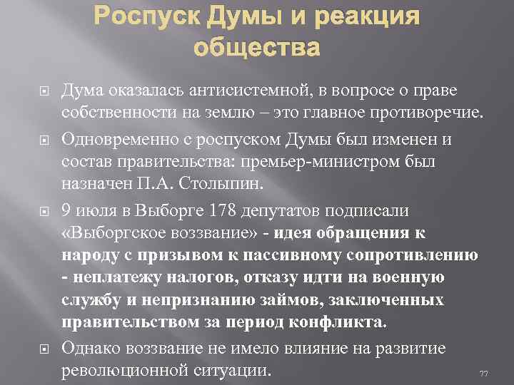 Роспуск Думы и реакция общества Дума оказалась антисистемной, в вопросе о праве собственности на