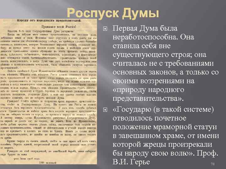 Роспуск Думы Первая Дума была неработоспособна. Она ставила себя вне существующего строя; она считалась