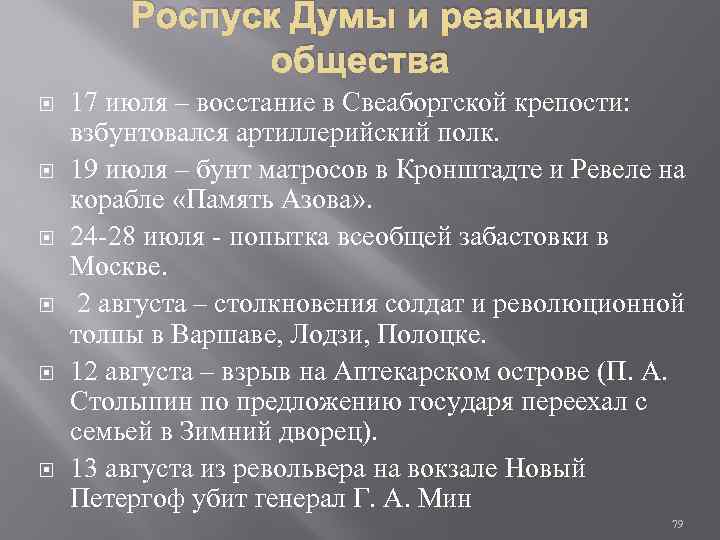 Роспуск Думы и реакция общества 17 июля – восстание в Свеаборгской крепости: взбунтовался артиллерийский
