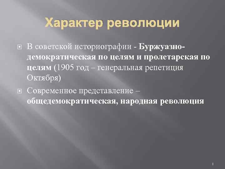 Характер революции