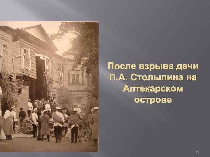 После взрыва дачи П. А. Столыпина на Аптекарском острове 81 