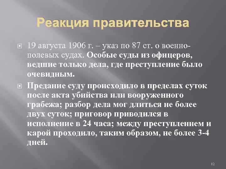 Реакция правительства 19 августа 1906 г. – указ по 87 ст. о военнополевых судах.