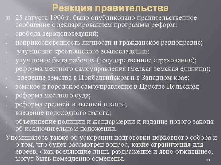 Реакция правительства 25 августа 1906 г. было опубликовано правительственное сообщение с декларированием программы реформ: