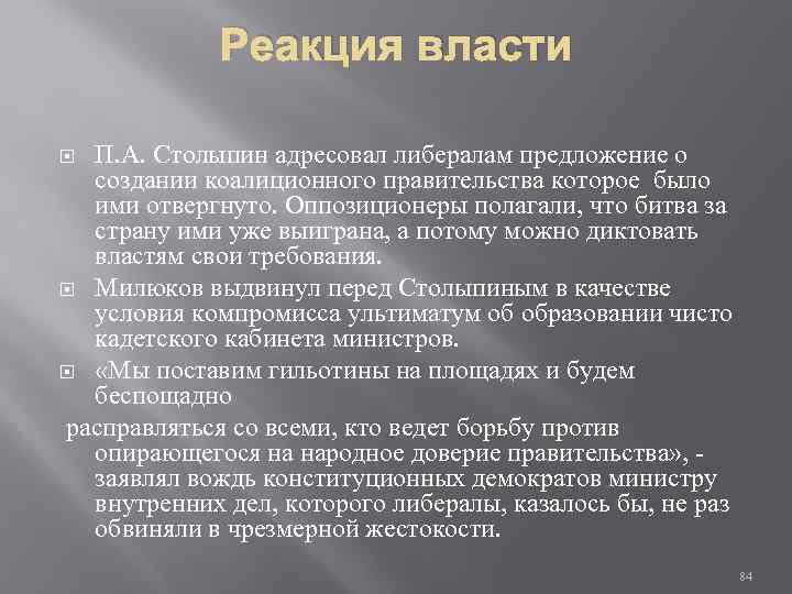 Реакция власти П. А. Столыпин адресовал либералам предложение о создании коалиционного правительства которое было