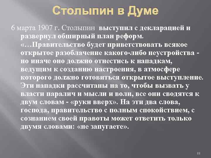 Столыпин в Думе 6 марта 1907 г. Столыпин выступил с декларацией и развернул обширный