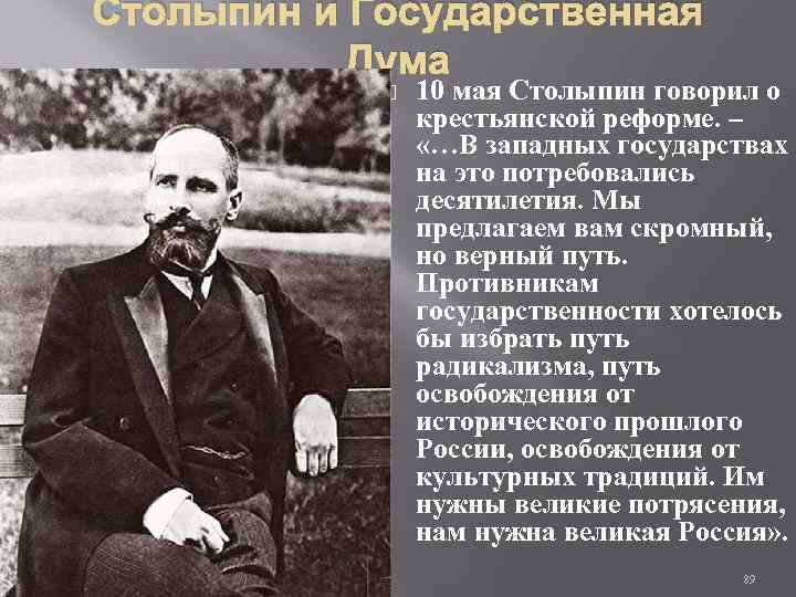 Столыпин и Государственная Дума 10 мая Столыпин говорил о крестьянской реформе. – «…В западных