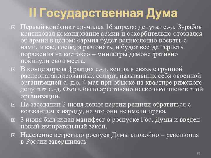 II Государственная Дума Первый конфликт случился 16 апреля: депутат с. -д. Зурабов критиковал командование