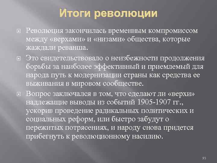 Итоги революции Революция закончилась временным компромиссом между «верхами» и «низами» общества, которые жаждали реванша.