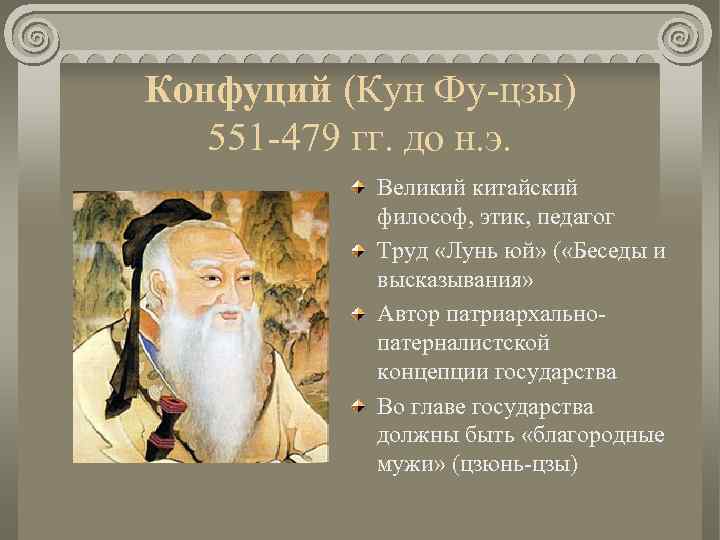 Конфуций (Кун Фу-цзы) 551 -479 гг. до н. э. Великий китайский философ, этик, педагог