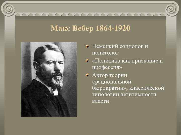 Макс Вебер 1864 -1920 Немецкий социолог и политолог «Политика как призвание и профессия» Автор