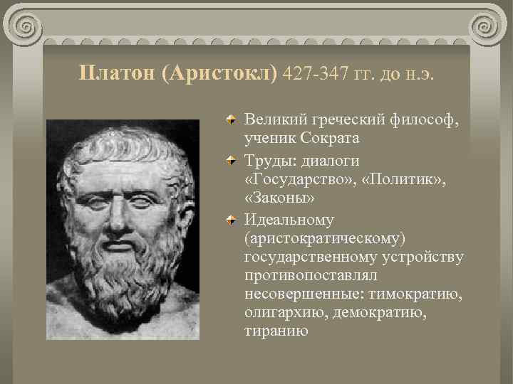 Платон (Аристокл) 427 -347 гг. до н. э. Великий греческий философ, ученик Сократа Труды: