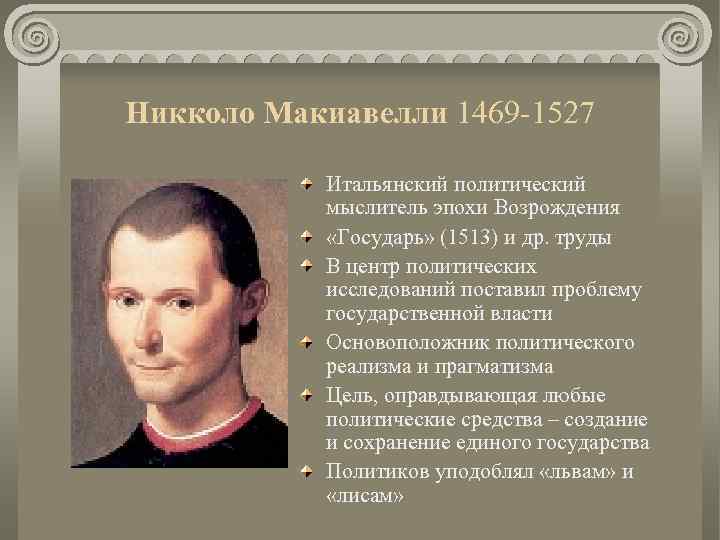 Никколо Макиавелли 1469 -1527 Итальянский политический мыслитель эпохи Возрождения «Государь» (1513) и др. труды