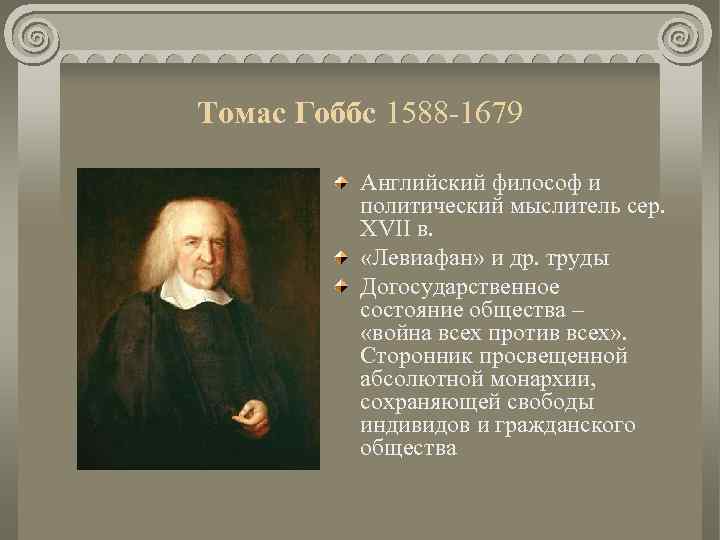 Томас Гоббс 1588 -1679 Английский философ и политический мыслитель сер. XVII в. «Левиафан» и