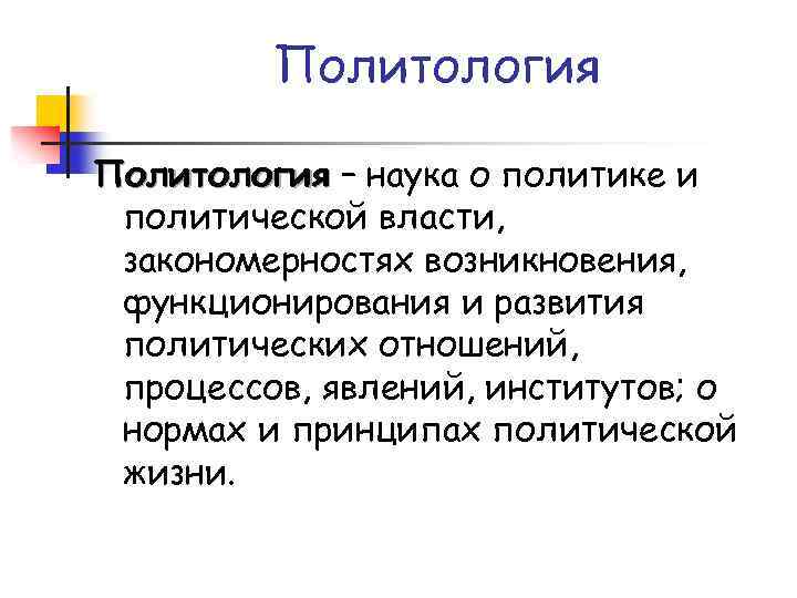 Политология – наука о политике и политической власти, закономерностях возникновения, функционирования и развития политических