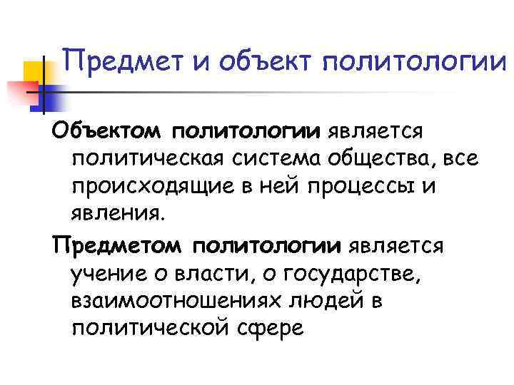 Предмет и объект политологии Объектом политологии является политическая система общества, все происходящие в ней