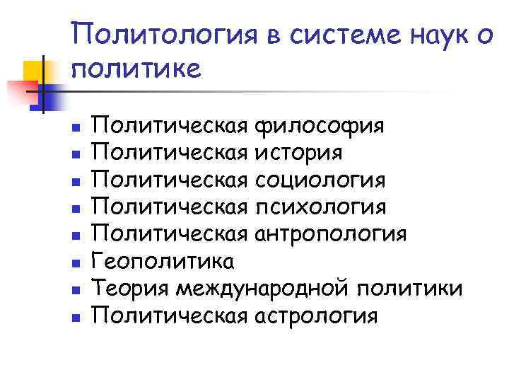 Политология в системе наук о политике n n n n Политическая философия Политическая история