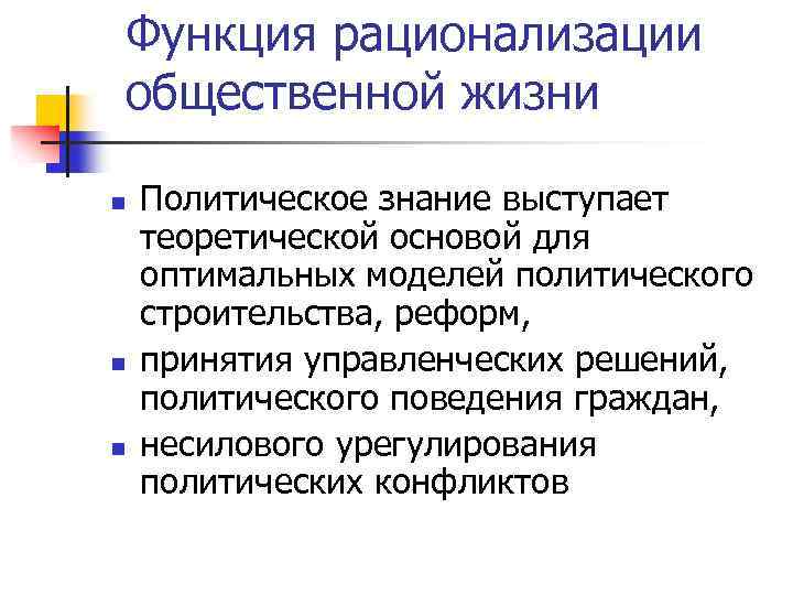 Функция рационализации общественной жизни n n n Политическое знание выступает теоретической основой для оптимальных