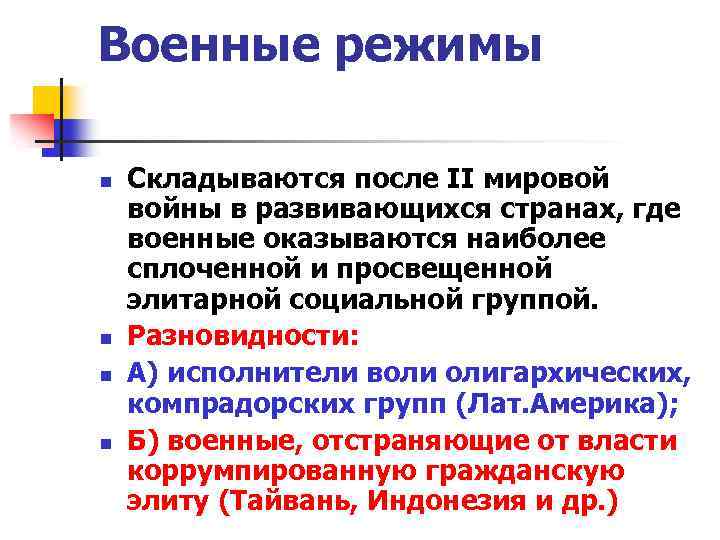 Военные режимы n n Складываются после II мировой войны в развивающихся странах, где военные