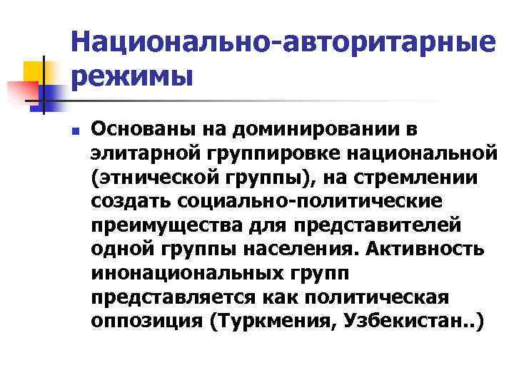 Национально-авторитарные режимы n Основаны на доминировании в элитарной группировке национальной (этнической группы), на стремлении