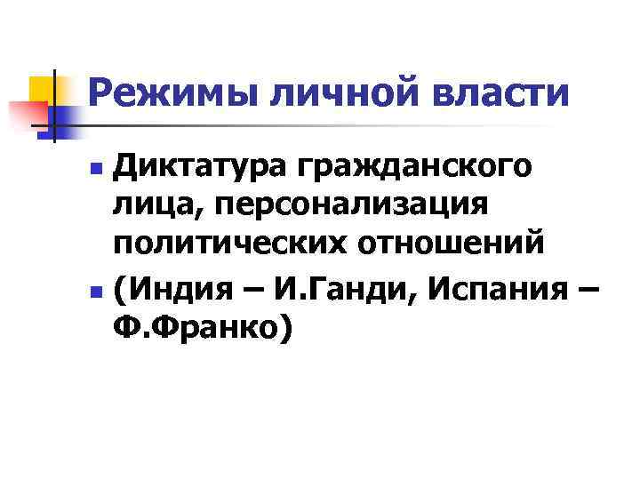 Режимы личной власти Диктатура гражданского лица, персонализация политических отношений n (Индия – И. Ганди,