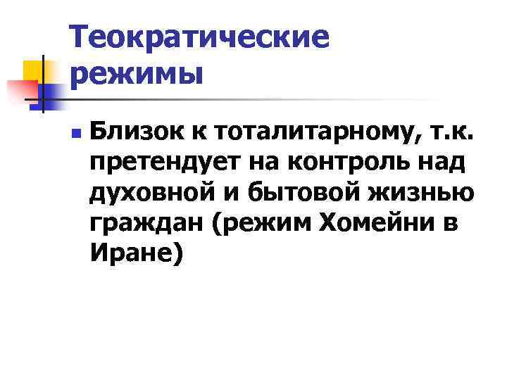 Теократические режимы n Близок к тоталитарному, т. к. претендует на контроль над духовной и