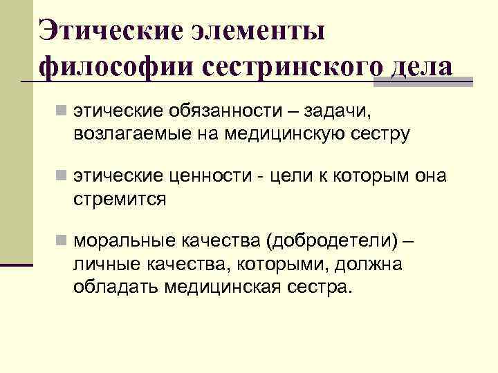 Философия сестринского. Перечислите этические элементы философии сестринского дела. К этическим понятиям философии сестринского дела относятся. Этические принципы философии сестринского дела. Этические ценности философии сестринского дела.