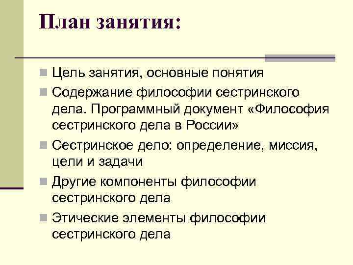 План занятия: n Цель занятия, основные понятия n Содержание философии сестринского дела. Программный документ