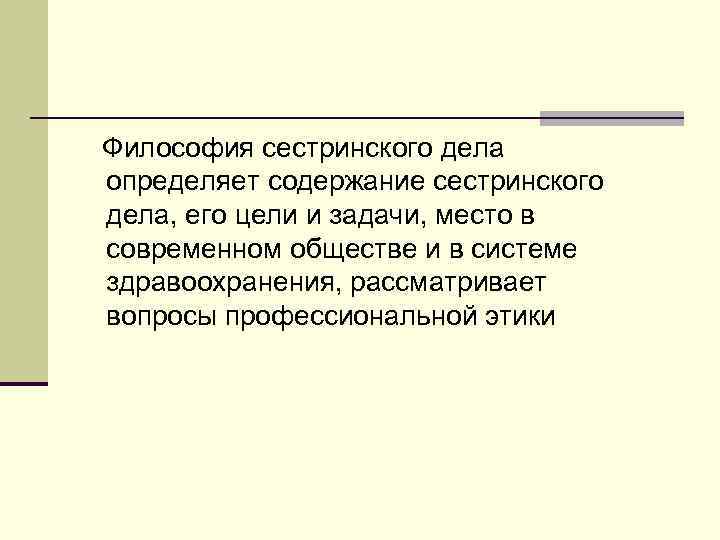 Философия сестринского дела определяет содержание сестринского дела, его цели и задачи, место в современном