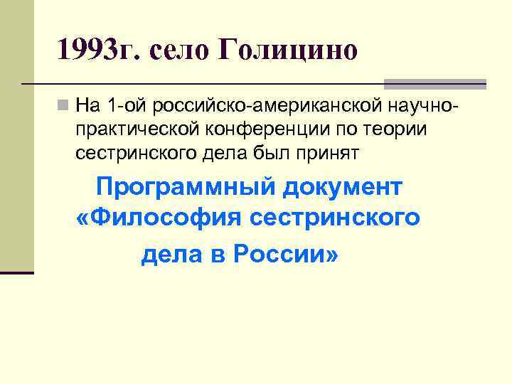 1993 г. село Голицино n На 1 -ой российско-американской научно- практической конференции по теории