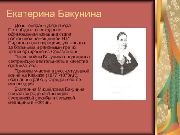 Екатерина Бакунина Дочь генерал-губернатора Петербурга, всесторонне образованная женщина стала постоянной помощницей Н. И. Пирогова