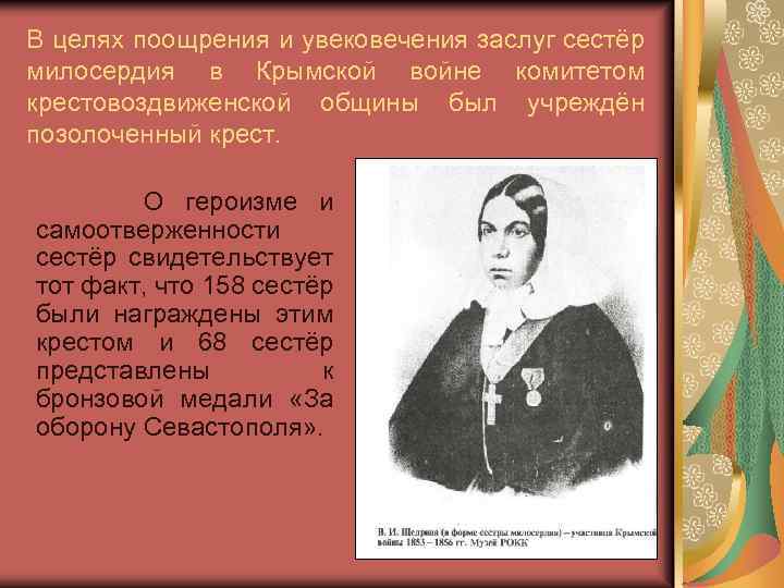 В целях поощрения и увековечения заслуг сестёр милосердия в Крымской войне комитетом крестовоздвиженской общины