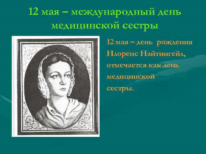 12 мая – международный день медицинской сестры 12 мая – день рождения Нлоренс Найтингейл,