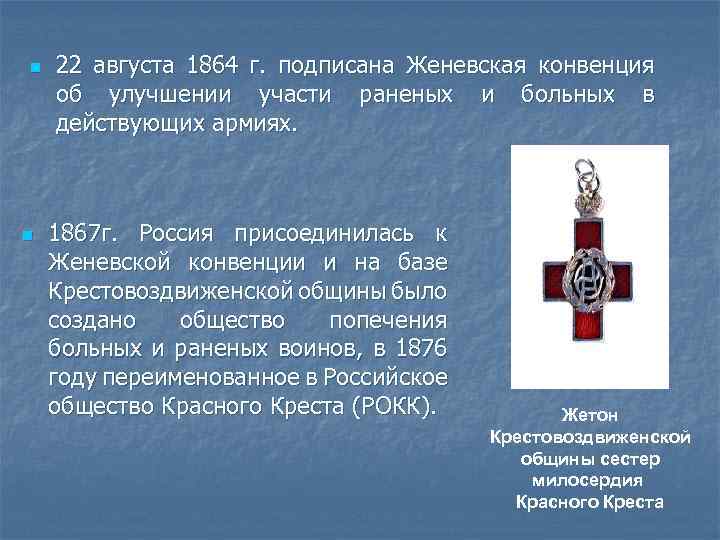 n n 22 августа 1864 г. подписана Женевская конвенция об улучшении участи раненых и