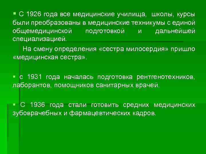 § С 1926 года все медицинские училища, школы, курсы были преобразованы в медицинские техникумы